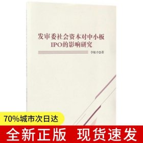 發(fā)審委社會(huì)資本對(duì)中小板IPO的影響研究