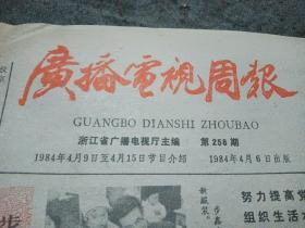 80年代浙江省《广播电视周报》3份，每一分报纸名称，字体都不相同。老报纸收藏。