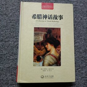 希腊神话故事（世界文学名著典藏全译插图本）