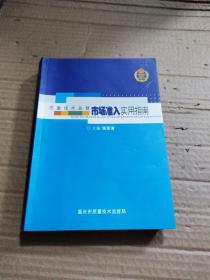 质量技术监督市场准入实用指南