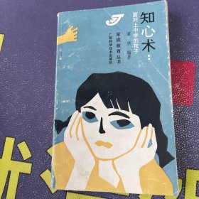 知心术:面对上中学的孩子