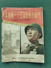 32开，1955年（我国第一个五年计划图解）〔为实现第一个五年计划而奋斗〕