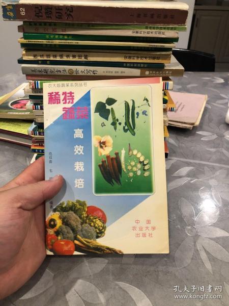 农大版蔬菜系列丛书：稀特蔬菜高效栽培