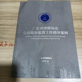 广东省律师协会，会员处分复查工作指导案例