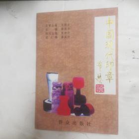 中國現(xiàn)代印章
