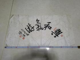 书法一与和气游