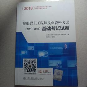 2018注册岩土工程师执业资格考试基础考试试卷(2011~2017)