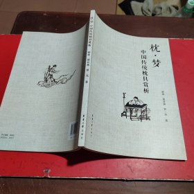 枕·梦：中国传统枕具赏析