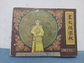 皇太极谋权