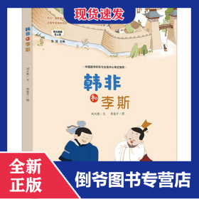 韩非和李斯 9787537987714