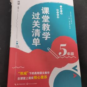 （5年级）课堂教学过关清单：一课一课教学自测（大教育书系）