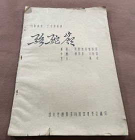 八开油印本：川剧高腔  主旋律曲谱  《骆驼岭》