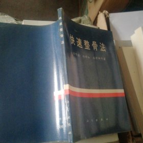 快速整骨法（系作者1957年得张仲田祖传七世的整骨绝技，原版保证）