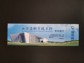 山西省科学技术馆常设展厅参观券