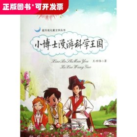 蓝月亮儿童文学丛书：小博士漫游科学王国