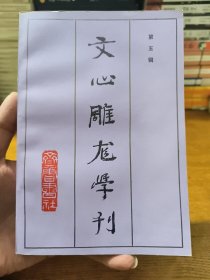 文心雕龙学刊 第五辑