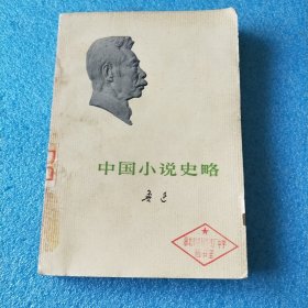 中国小说史略