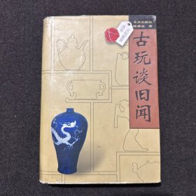 古玩谈旧闻(精装本)