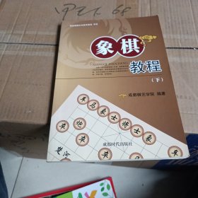 象棋教程（下）