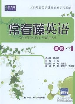 常春藤英语 四级·下（常春藤英语系列）