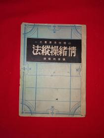 稀见老书丨心理改造丛书＜情绪操纵法＞（全一册）中华民国36年出版，印数稀少！原版老书非复印件，存世量极少！友情提示：民国老书仅此一本，经不起来回折腾，售出后不退换货，请看好再下拍！！详见描述和图片