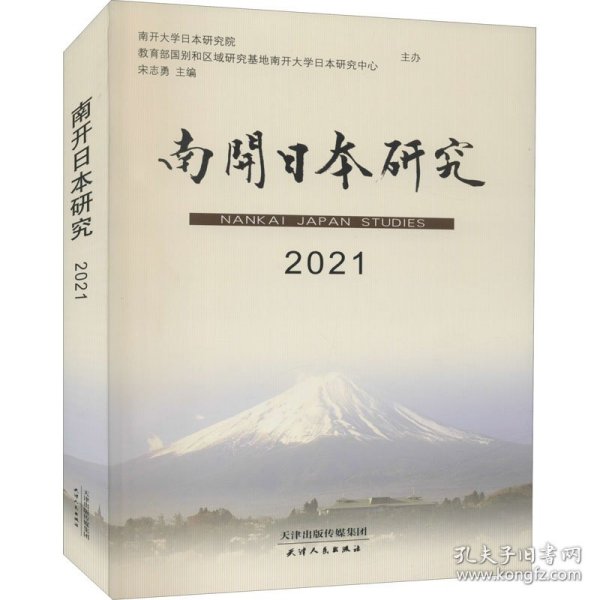 南开日本研究(2021)