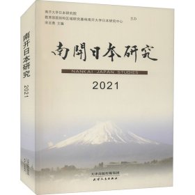 南开日本研究(2021)