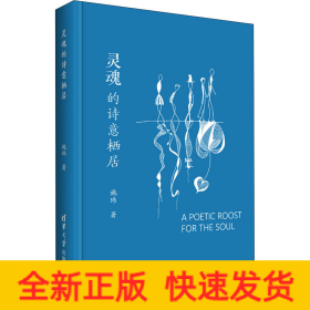 灵魂的诗意栖居