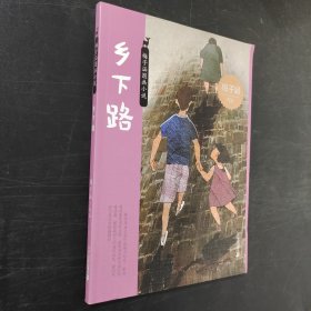 乡下路