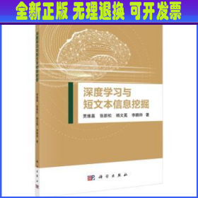 深度学习与短文本信息挖掘 贾维嘉[等]著 科学出版社