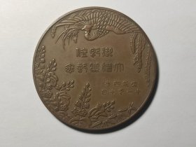 大正四年 日本即位大礼纪念大铜章 造币局制