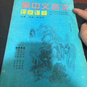 高中文言文