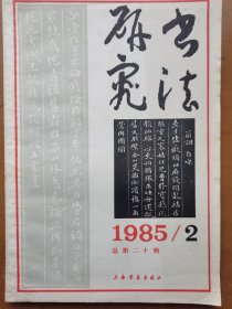 书法研究（85年2期）
