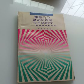 骶髂关节错动的诊断与手法治疗:腰腿痛的新疗法