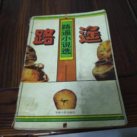 路遥小说选