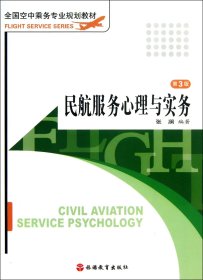民航服务心理与实务(第3版全国空中乘务专业规划教材)