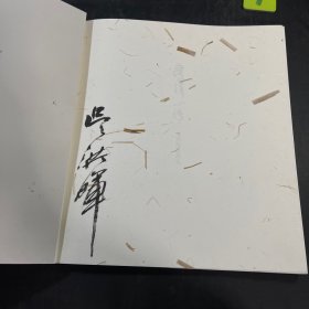 签名本吴洪晖作品集 寻绎心语