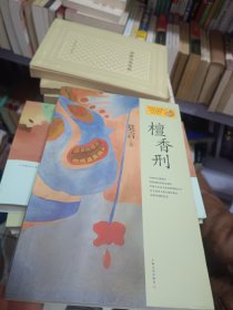 檀香刑：莫言作品系列