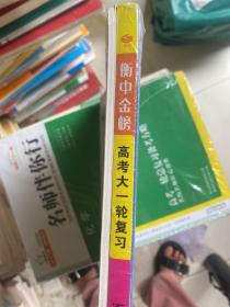 2023 衡中金榜 高考大一轮复习 语文