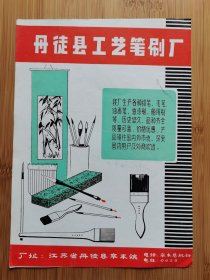 江苏资料！丹徒县工艺笔刷厂-毛笔.排笔.油漆刷广告