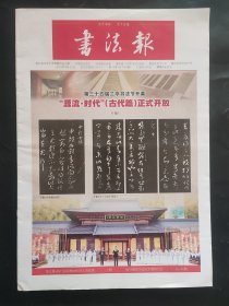 书法报 2019年4月17日 第15期 总1762期 第35届兰亭书法节开幕源流时代古代篇正式开放 西汉晚期的敬老诏书王杖十简