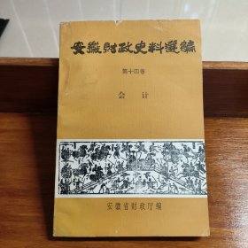 安徽财政史料选编 第十四卷 会计