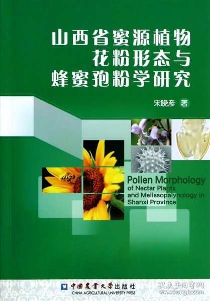 山西省蜜源植物花粉形态与蜂蜜孢粉学研究 9787565508752 宋晓彦 中国农业大学