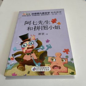 阿七先生和拼图小姐  读书熊系列—注音版儿童文学名家名作