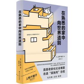 在熟悉的家中向世界道别 社会科学总论、学术 ()上野千鹤子 新华正版