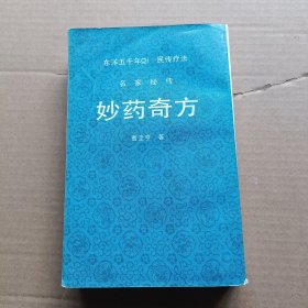 妙药奇方【名家秘传】东洋五千年民传疗法【（韩文版）】