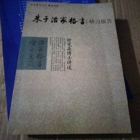 朱子治家格言研习报告 ｜艮l