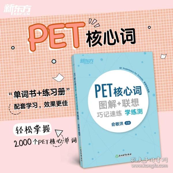 新东方PET核心词图解+联想巧记速练学练测