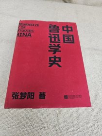 中国鲁迅学史