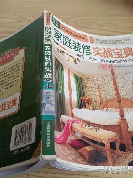 图说生活·生活365系列：家庭装修实战宝典